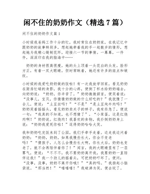 闲不住的奶奶作文(精选7篇)