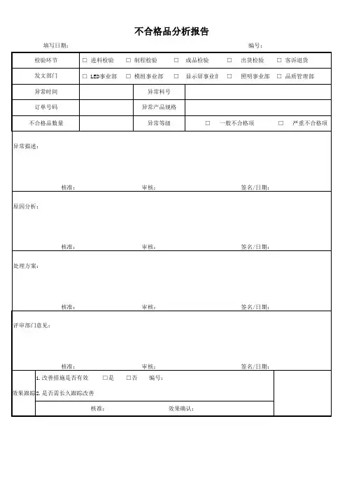 不合格品分析报告表