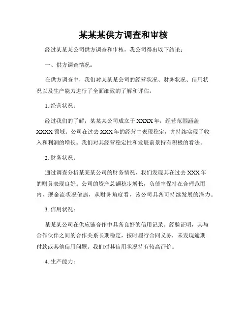 某某某供方调查和审核