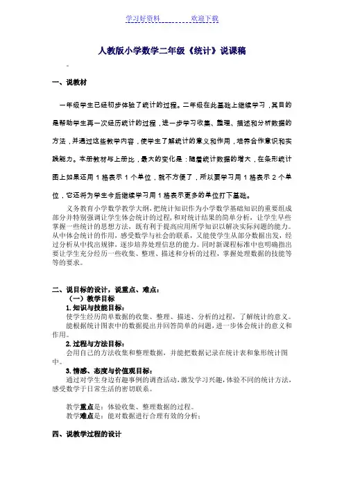 人教版小学数学二年级统计说课稿