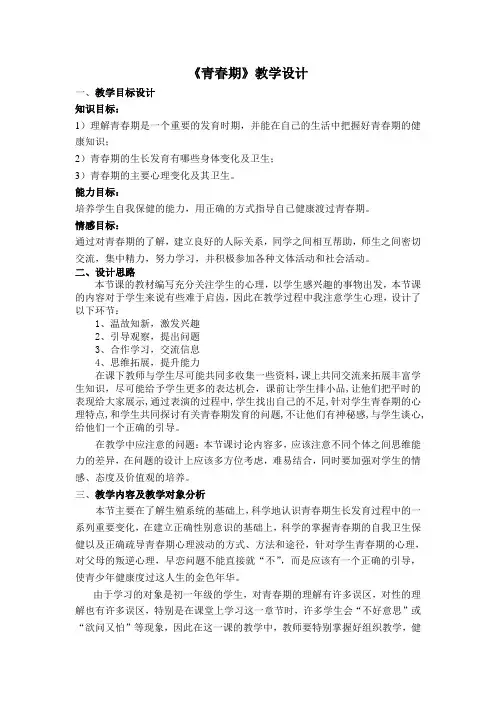 人教版七年级下册生物教案设计：4.1.3青春期