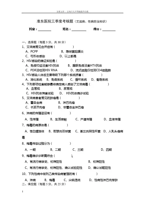 艾滋病性病防治知识培训试题及答案