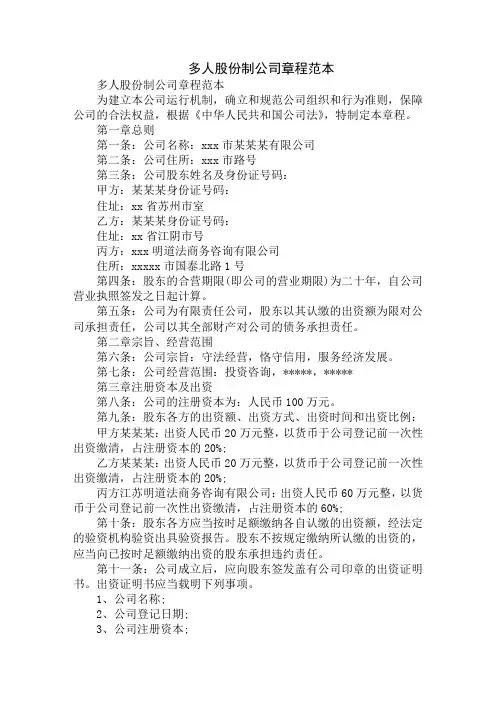 最新多人股份制公司章程