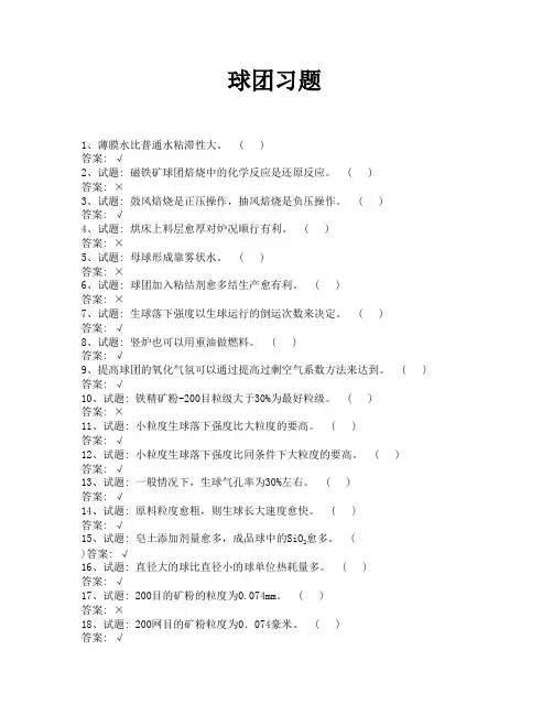 烧结球团习题1