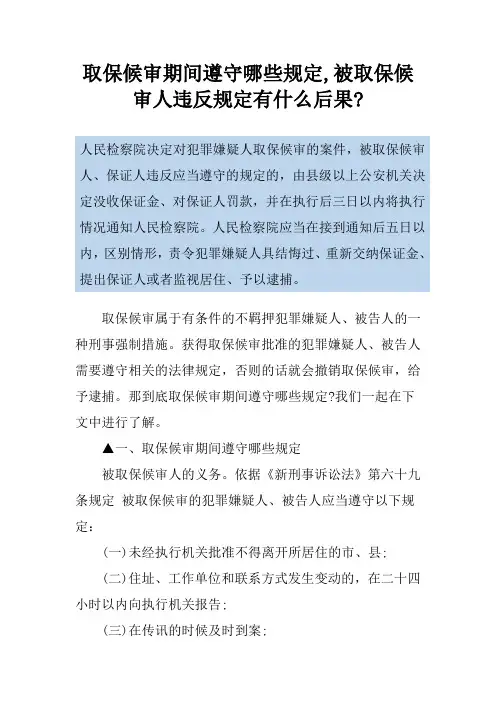 取保候审期间遵守哪些规定,被取保候审人违反规定有什么后果-