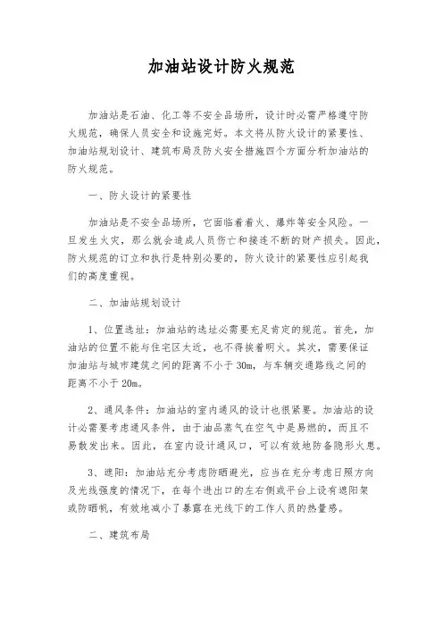 加油站设计防火规范