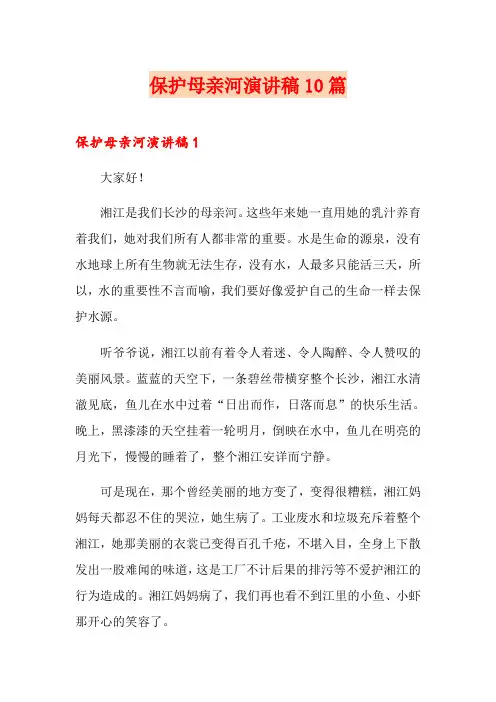 保护母亲河演讲稿10篇