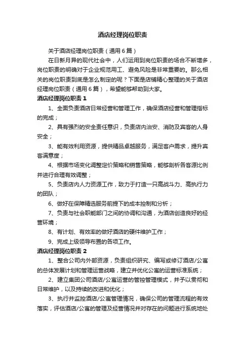 酒店经理岗位职责