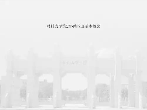 材料力学第1章-绪论及基本概念