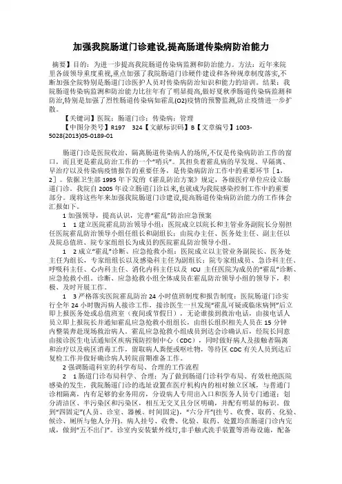 加强我院肠道门诊建设,提高肠道传染病防治能力