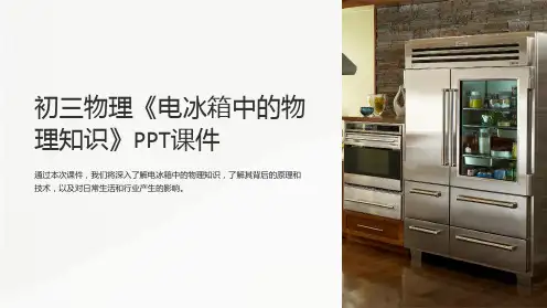 初三物理《电冰箱中的物理知识》课件