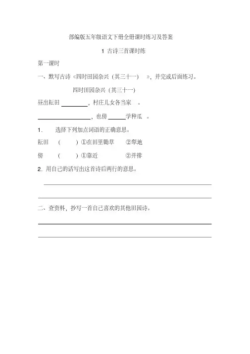 2020年部编本五年级语文下册全册课时练习全套一课一练及答案