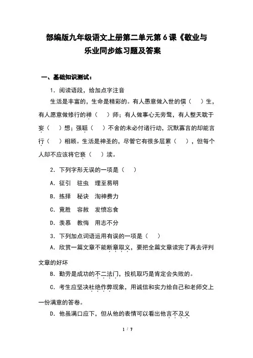 部编版九年级语文上册第二单元第6课《敬业与乐业》同步练习题及答案