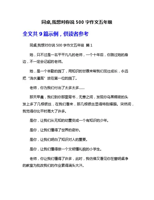 同桌,我想对你说500字作文五年级
