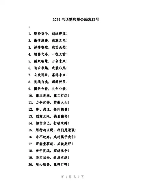 2024电话销售晨会励志口号