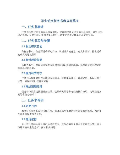 毕业论文任务书怎么写范文