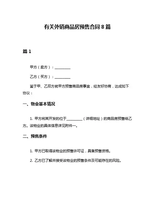 有关外销商品房预售合同8篇