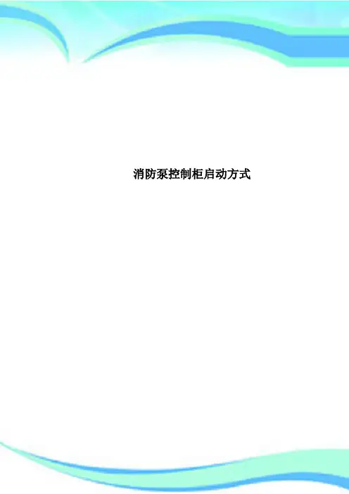 消防泵控制柜启动方式
