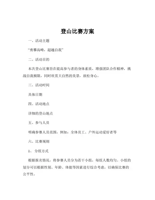 登山比赛方案