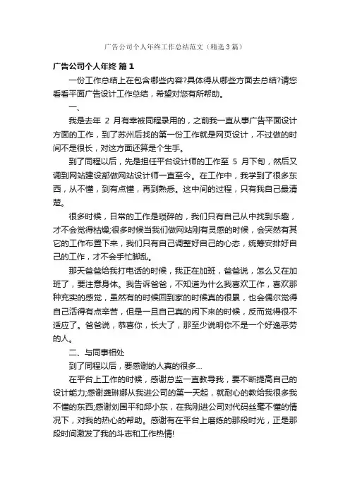 广告公司个人年终工作总结范文（精选3篇）
