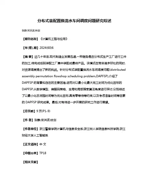 分布式装配置换流水车间调度问题研究综述