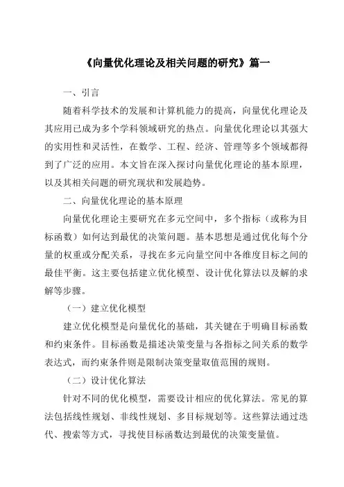 《向量优化理论及相关问题的研究》范文