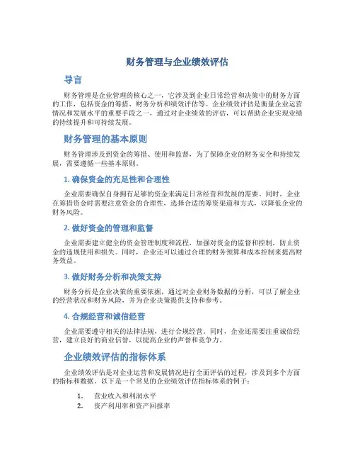 财务管理与企业绩效评估