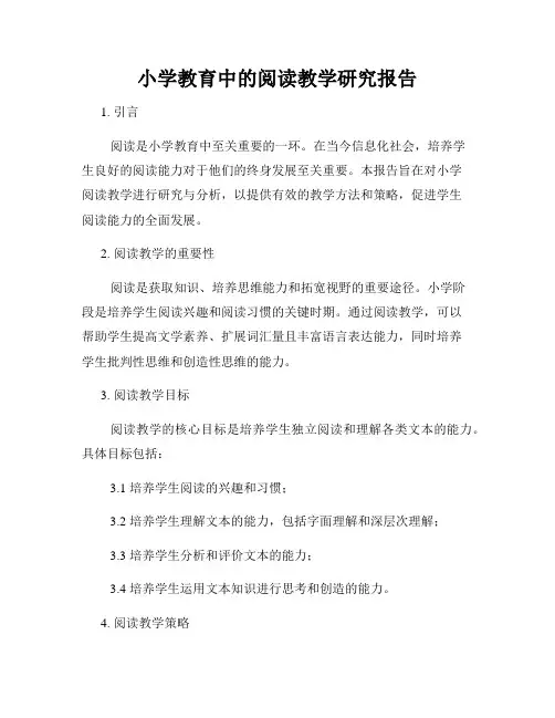 小学教育中的阅读教学研究报告