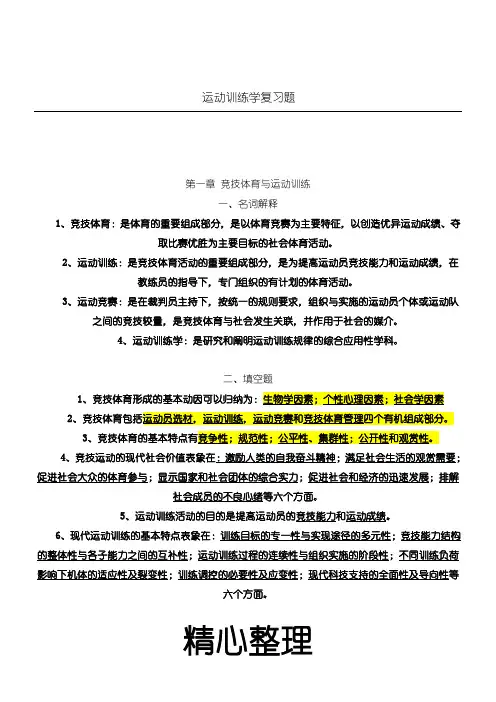 运动训练学复习题8
