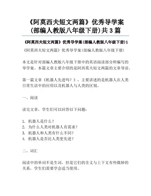 《阿莫西夫短文两篇》优秀导学案(部编人教版八年级下册)共3篇
