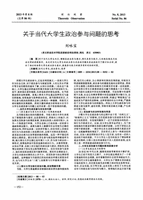 关于当代大学生政治参与问题的思考