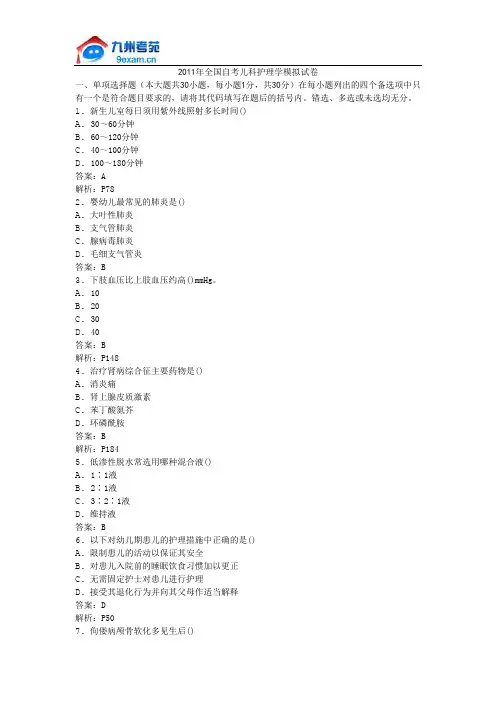 2011年全国自考儿科护理学模拟试卷