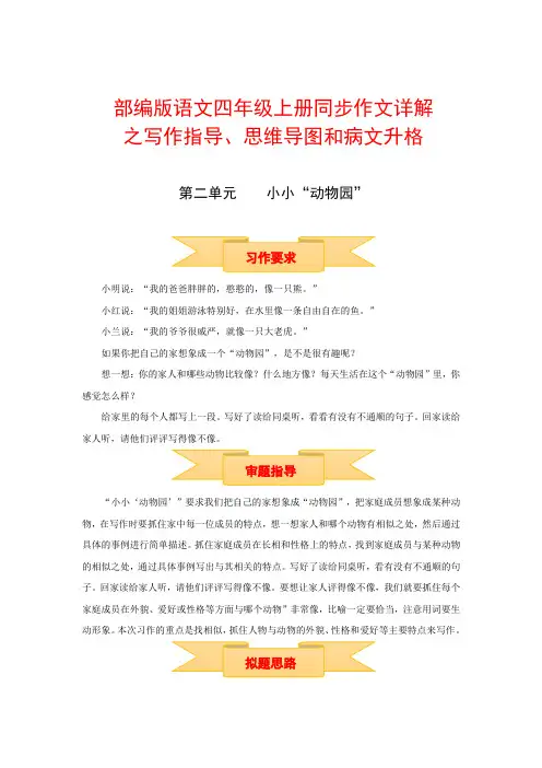 【精品】四年级上册语文作文 写作指导+思维导图+病文升格 第二单元 小小“动物园”(部编版)