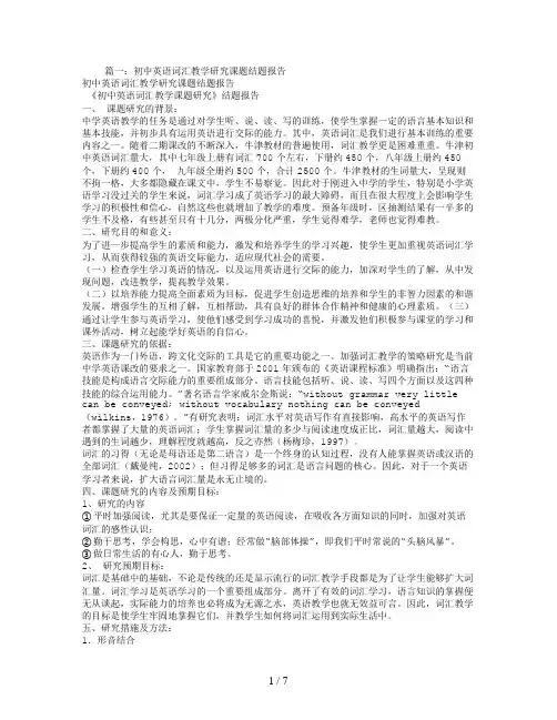 《中学英语词汇教学研究》课题研究结题报告全文详细〉