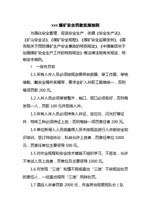 煤矿安全罚款实施细则