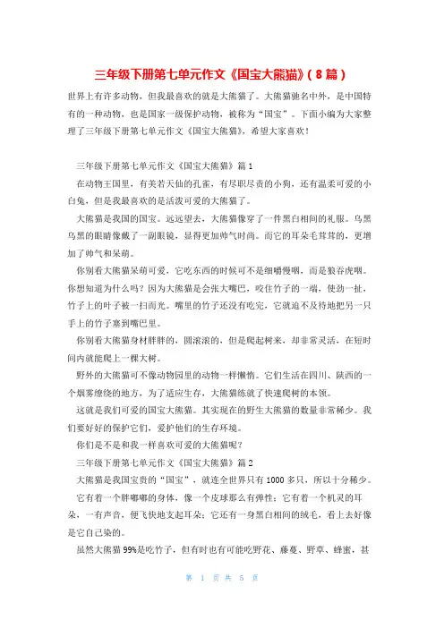 三年级下册第七单元作文《国宝大熊猫》(8篇)