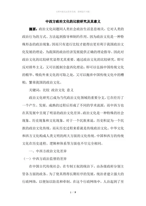 中西方政治文化的比较研究及其意义
