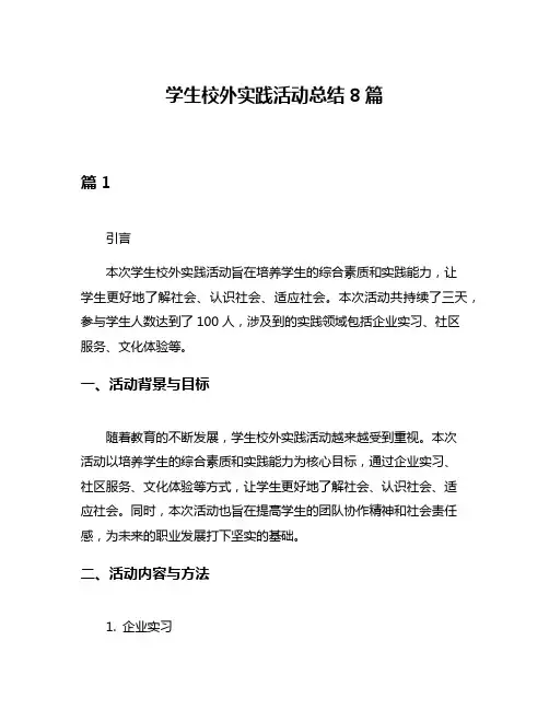 学生校外实践活动总结8篇