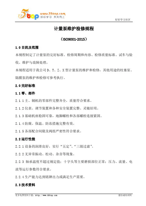 计量泵维护检修规程