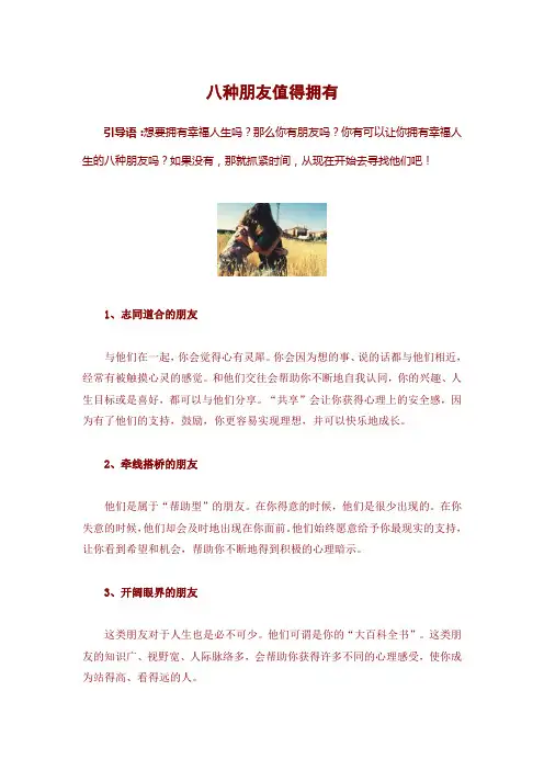 八种朋友值得拥有