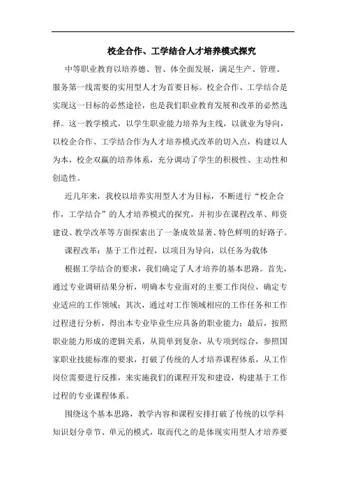 校企合作、工学结合人才培养模式论文