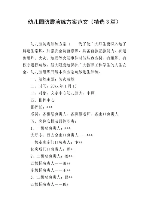 幼儿园防震演练方案范文(精选3篇)