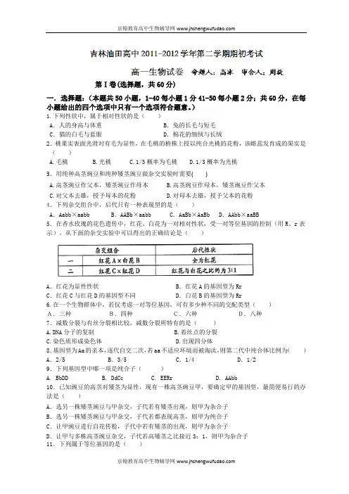 吉林省油田高中11-12学年高一下学期期初考试生物试题