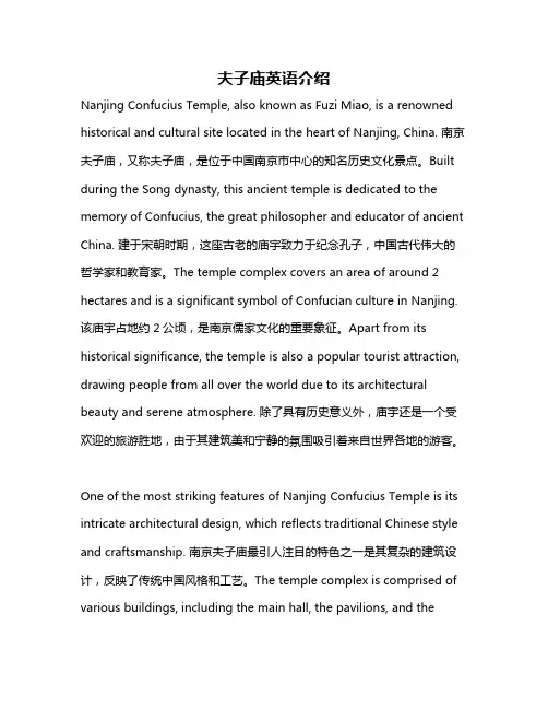 夫子庙英语介绍