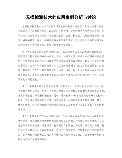 无损检测技术的应用案例分析与讨论
