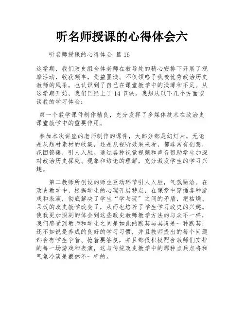 听名师授课的心得体会六