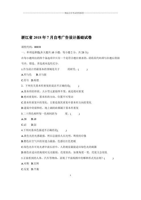 2020年7月浙江自考广告设计基础试卷及答案解析
