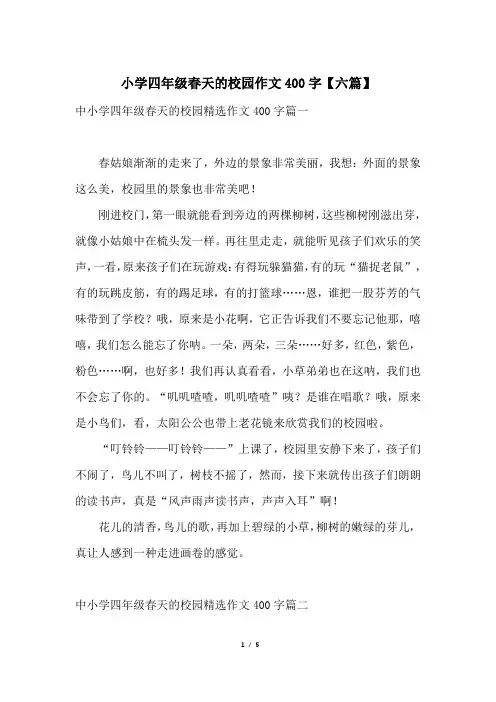 小学四年级春天的校园作文400字【六篇】