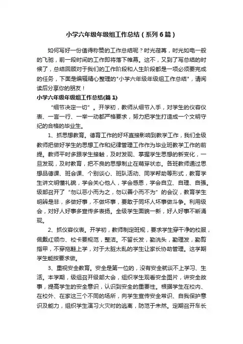 小学六年级年级组工作总结（系列6篇）