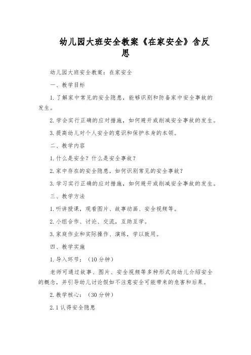 幼儿园大班安全教案《在家安全》含反思